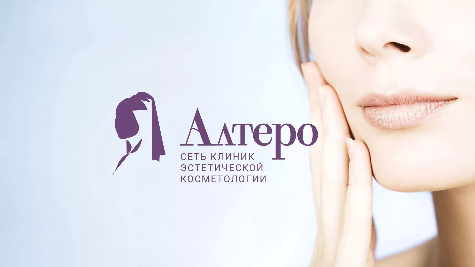 Создание сайта сети клиник эстетической косметологии «Алтеро» в Нытве